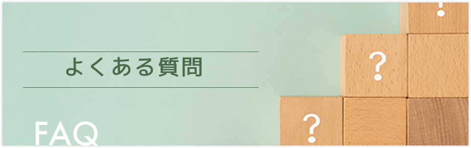 よくある質問